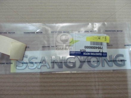 Эмблема Rodius, Stavic,Kyron, Actyon (Sports 2012), Rexton SsangYong 7994008000