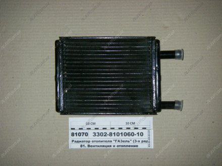 Радиатор отопителя ГАЗ 3302 (медн.) (патр.d 20) ШААЗ 3302-8101060-10