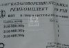 Патрубки отопителя ВАЗ 2110 (шланги 3шт) №89РШ БРТ Ремкомплект 89РШ (фото 2)