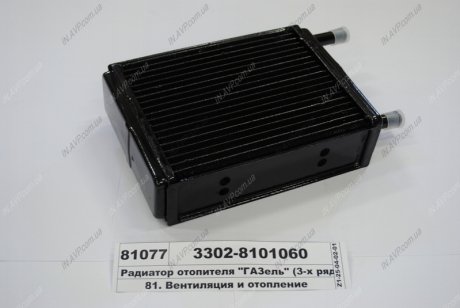 Радиатор отопителя ГАЗ 3302 (медн.) (патр.d 16) ШААЗ 3302-8101060