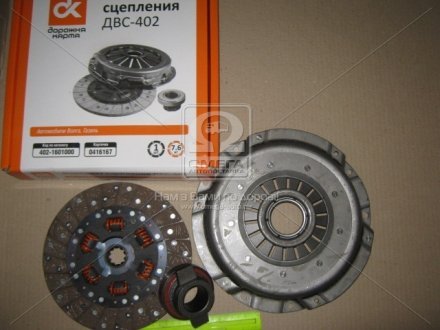 Сцепление ГАЗ 402 (диск нажим.+вед.+подш.) (ДК) Дорожная Карта 402-1601000