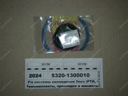 Р/к сист. охлажд. силикон (5 наим.) (Украина) Альбион-Авто 5320-1300010 (фото 1)