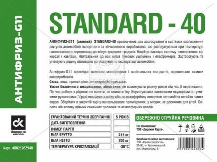 Антифриз G11 Green Standard-40 (Бочка 214кг) Дорожная Карта 48021035948