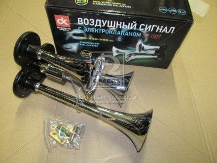 Сигнал дудка 3шт хром 165/230/295мм 24V (ДК) Дорожная Карта SL-1007