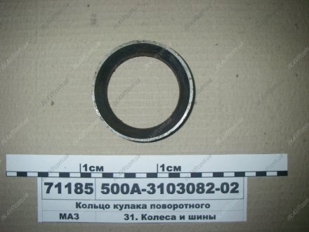 Кольцо кулака поворотного МАЗ 500А-3103082-02 (фото 1)