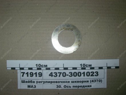 Шайба шкворня регулировочная МАЗ 4370-3001023 (фото 1)
