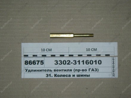 Удлинитель вентиля ГАЗ 3302 (ГАЗ) ОАО ГАЗ 3302-3116010