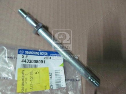 Болт двухсторонний SsangYong 4433008001