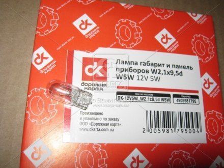 Лампа габарит и панель приборов W2,1x9,5d W5W 12V 5W <ДК> Дорожная Карта DK-12V5W_W2,1x9,5d W