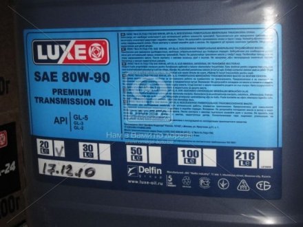 Масло трансмисс. LUXЕ Супер 80W-90 GL-5 (ТАД17и) (Каністра 20л/16,8кг) Luxe 541