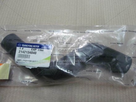 Патрубок радиатора нижний New Actyon SsangYong 2142134040