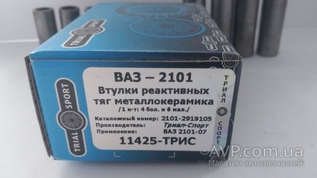 Втулки реакт штанг 2101,металл к-т 10шт -Спорт ТРИАЛ 2101-2919105
