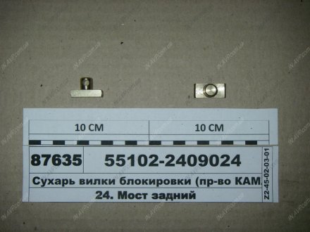 Сухарь вилки блокировки (КАМАЗ) КамАЗ 55102-2409024