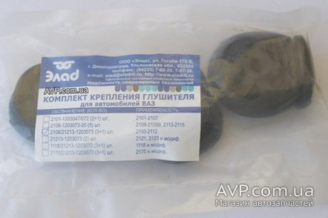 Резинки подвески глушителя ВАЗ 2110-2112 (к-т) ЭЛАД 2108-1203073 (фото 1)