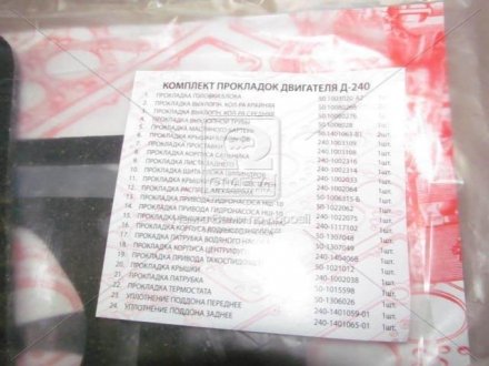 Прокладки двигателя Д240 (полный комплект+сальники коленчатого вала) Україна Р/К-100240